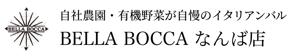 ヘルシーイタリアンレストラン｜BELLA BOCCA（ベラボッカ）なんば店