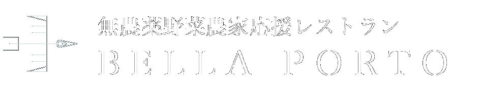 おしゃれオーガニック野菜レストラン｜BELLA PORTO（ベラポルト）