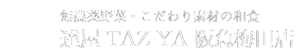 しゃぶしゃぶ創作和食料理店｜達屋 TAZ-YA 阪急梅田店