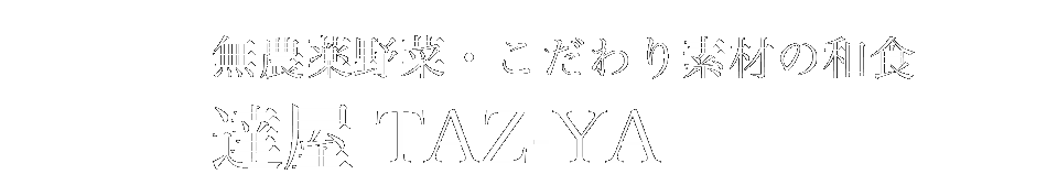 しゃぶしゃぶ創作和食料理店｜達屋 TAZ-YA なんば店
